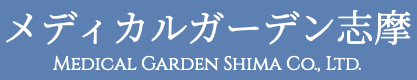 メディカルガーデン志摩株式会社